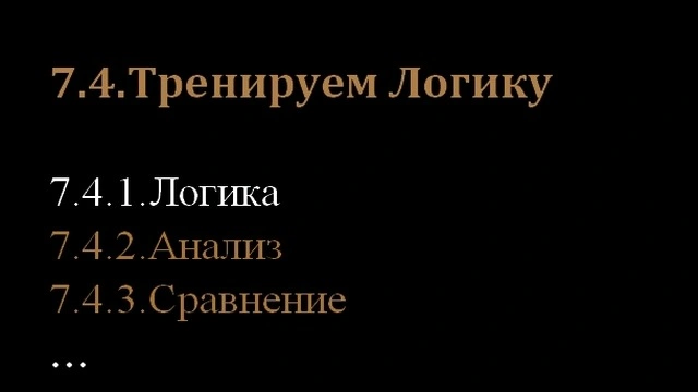 7.4.Тренируем Логику и 7.4.1.