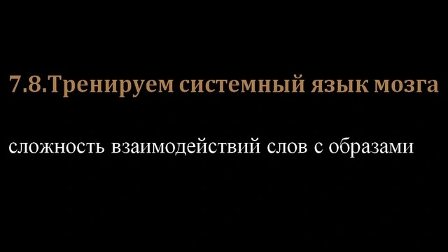 7.8.Тренируем системный язык мозга