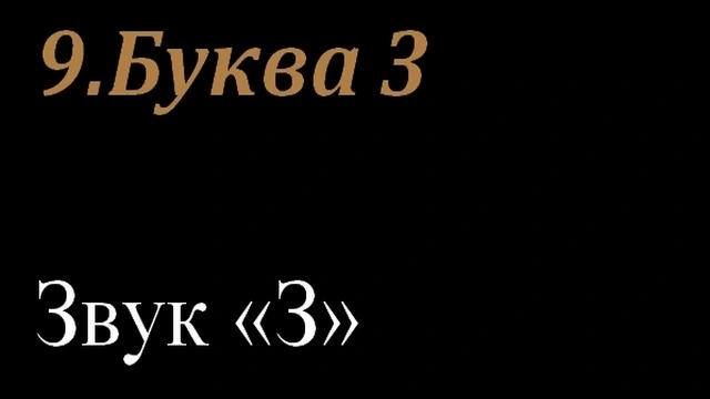 9.Буква З