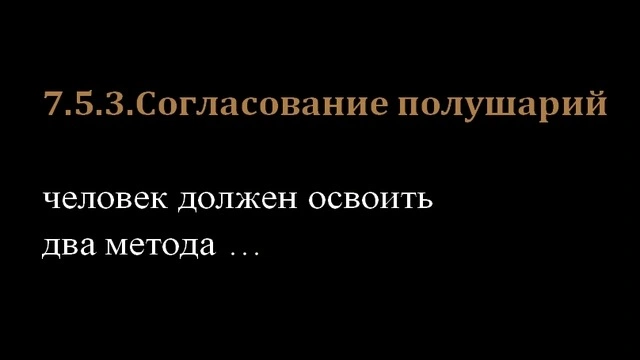 7.5.3.Согласование полушарий
