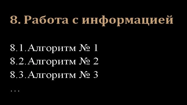 8. Работа с информацией
