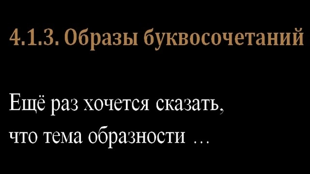 4.1.3. Образы буквосочетаний