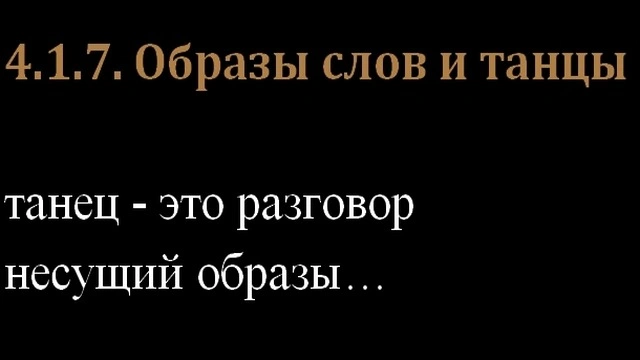 4.1.7. Образы слов и танцы