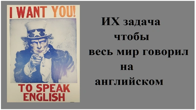 ИХ задача — чтобы весь мир говорил на английском
