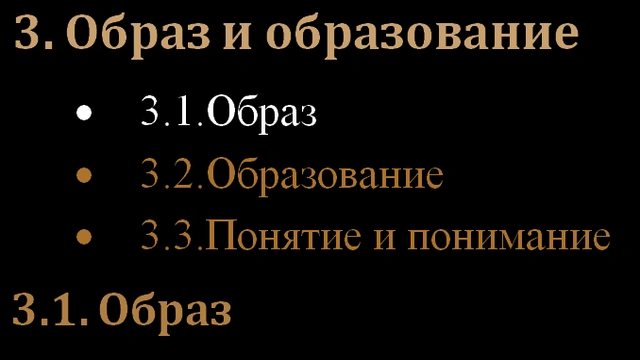 3. Образ и образование, и понятие и понимание + 3.1.