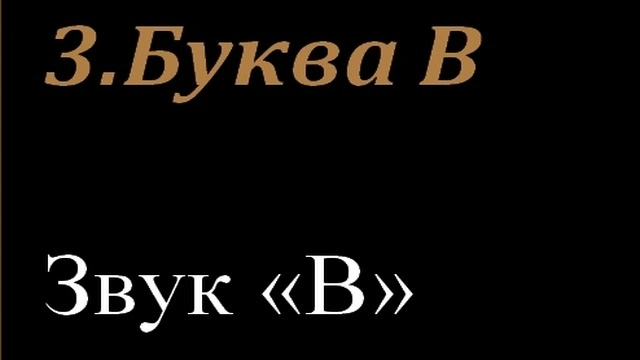 3.Буква В