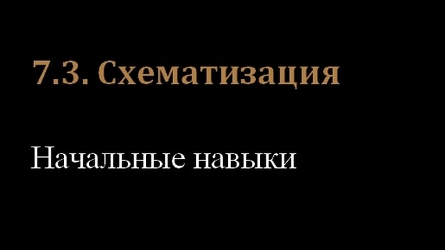 7.3. Схематизация