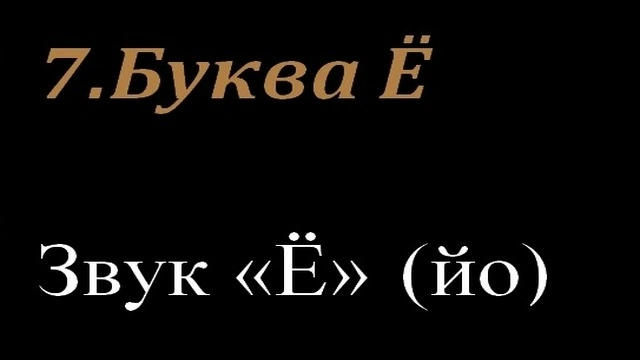 7.Буква Ё