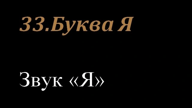 33.Буква Я