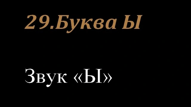 29.Буква Ы