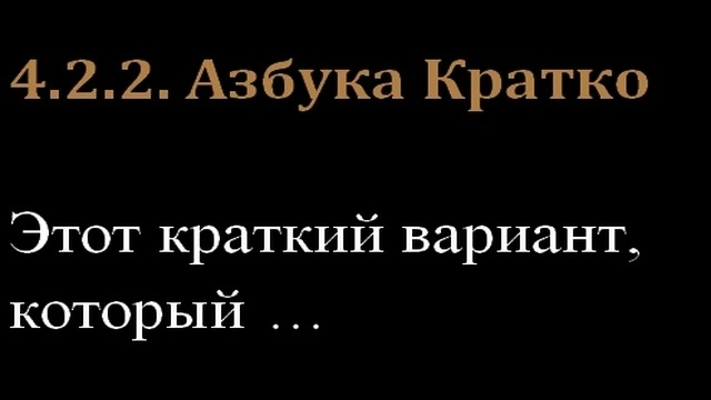 4.2.2. Азбука Кратко
