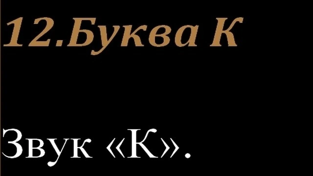 12.Буква К