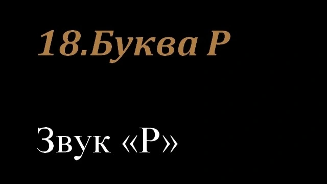18.Буква Р