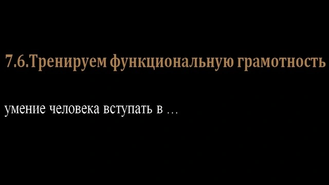 7.6.Тренируем функциональную грамотность
