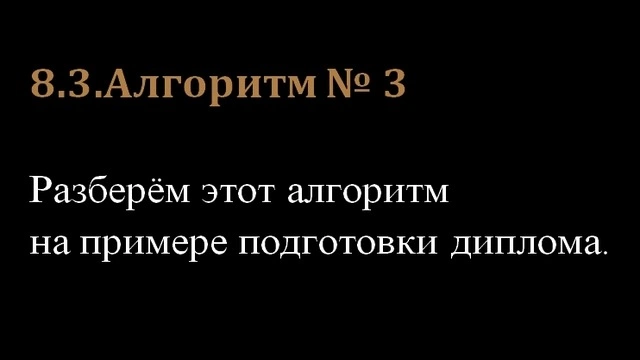 8.3.Алгоритм № 3