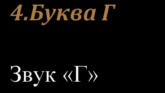 4.Буква Г