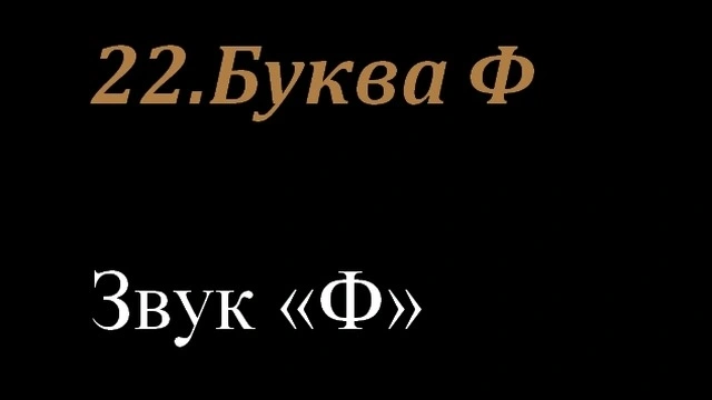 22.Буква Ф
