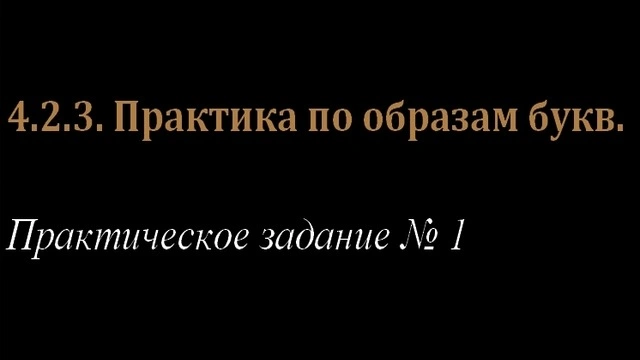 4.2.3. Практика по образам букв.