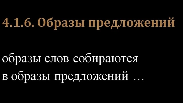 4.1.6. Образы предложений