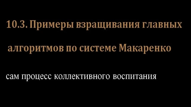 10.3. Примеры взращивания главных алгоритмов по системе Макаренко.