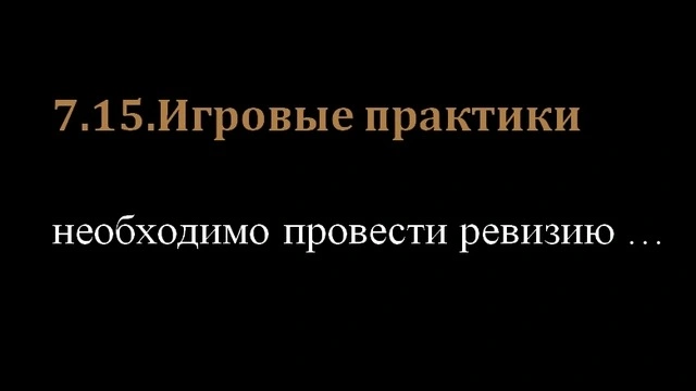 7.15.Игровые практики