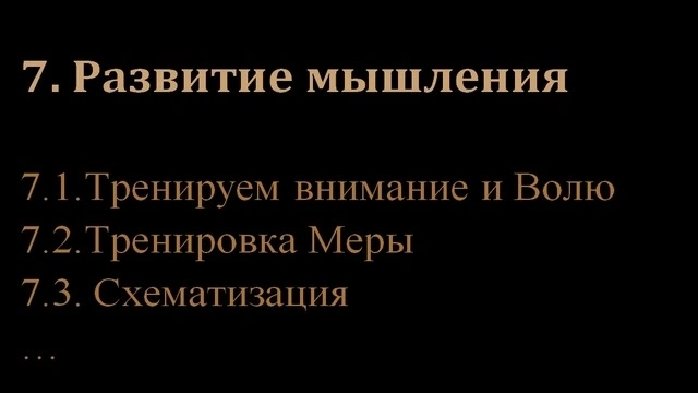 7. Развитие мышления