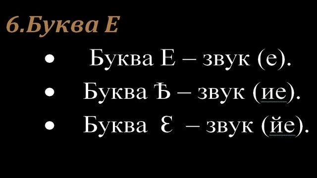 6.Буква Е
