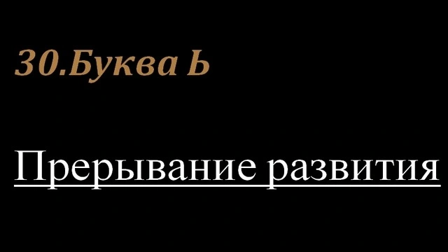 30.Буква Ь