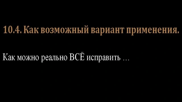 10.4. Как возможный вариант применения.