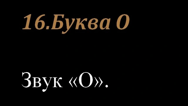 16.Буква О