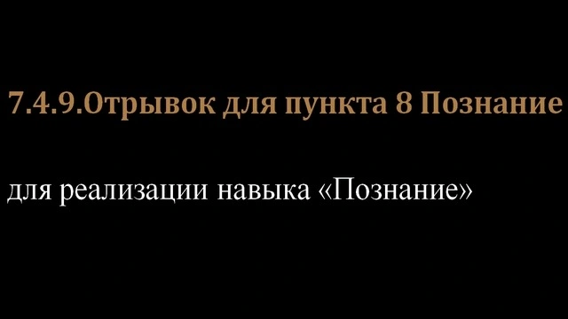 7.4.9.Отрывок для пункта 8 Познание
