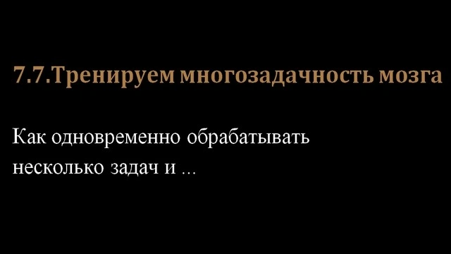 7.7.Тренируем многозадачность мозга