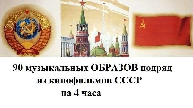 90 музыкальных ОБРАЗОВ из кинофильмов СССР на 4 часа