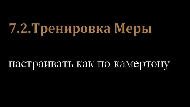 7.2.Тренировка Меры