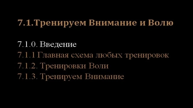 7.1.Тренируем Внимание и Волю