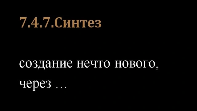 7.4.7.Синтез