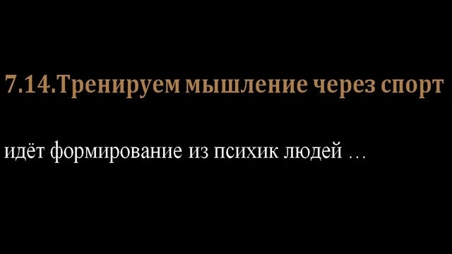 7.14.Тренируем мышление через спорт