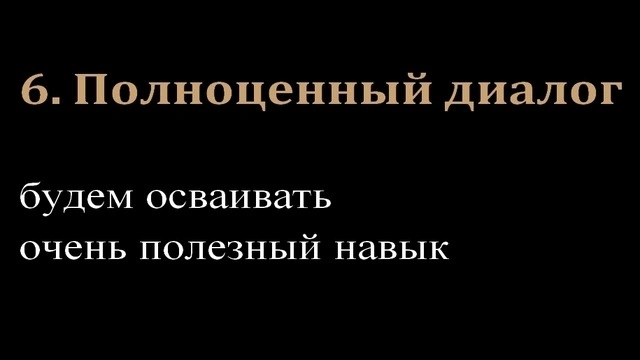 6. Полноценный диалог