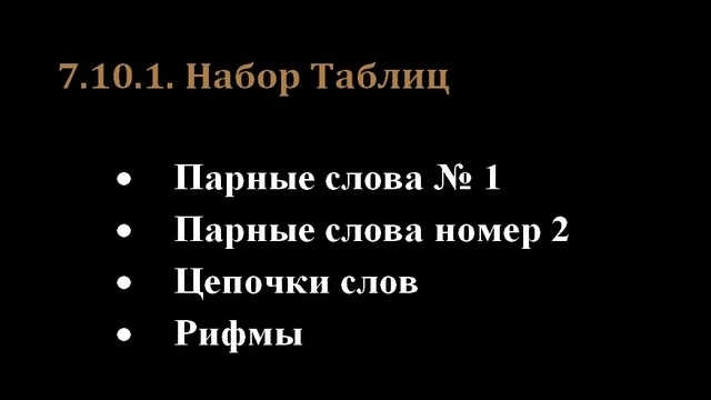 7.10.1. Набор Таблиц