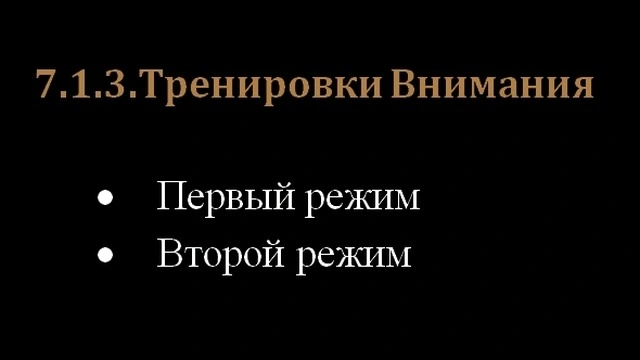 7.1.3.Тренировки Внимания