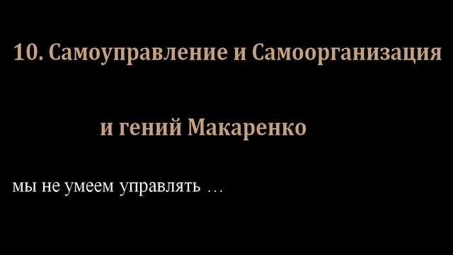 10. Самоуправление и Самоорганизация и гений Макаренко