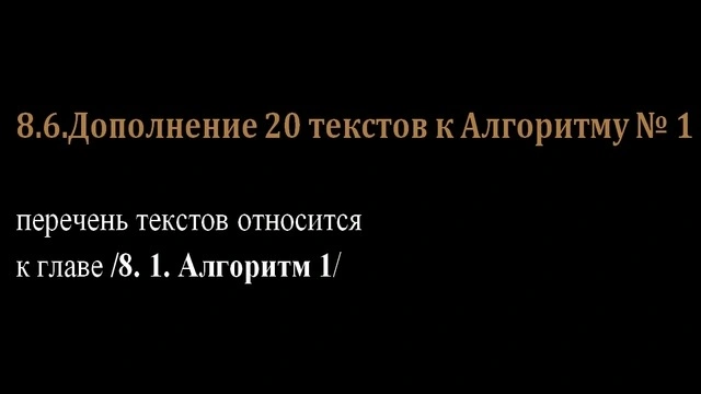 8.6.Дополнение 20 текстов к Алгоритму № 1