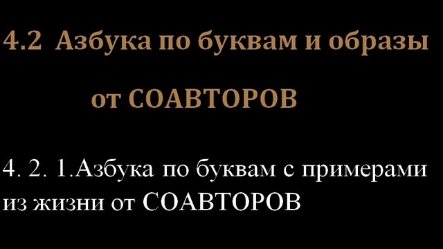 4.2  Азбука по буквам и образы от СОАВТОРОВ