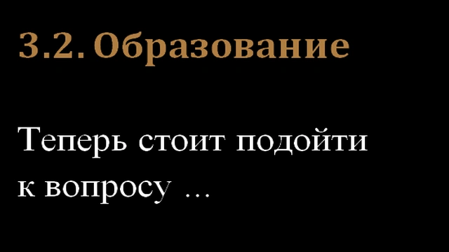 3.2. Образование