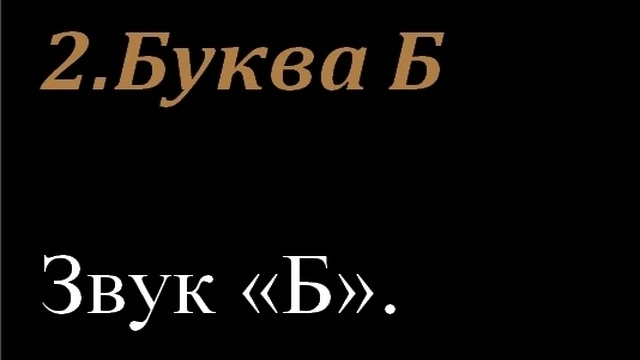 2.Буква Б