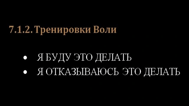 7.1.2. Тренировки Воли