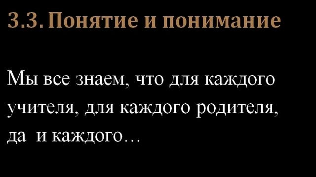3.3. Понятие и понимание