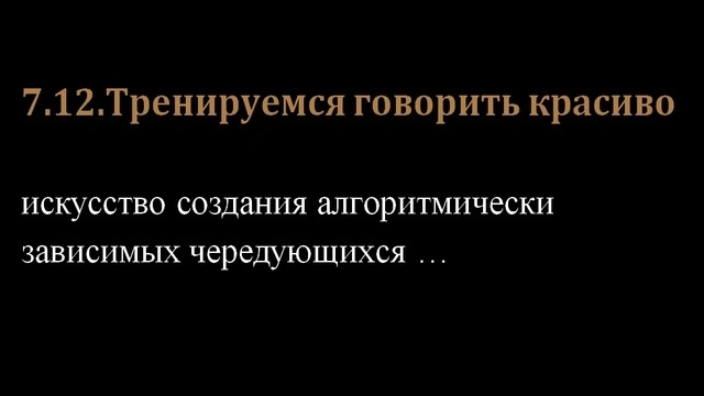 7.12.Тренируемся говорить красиво