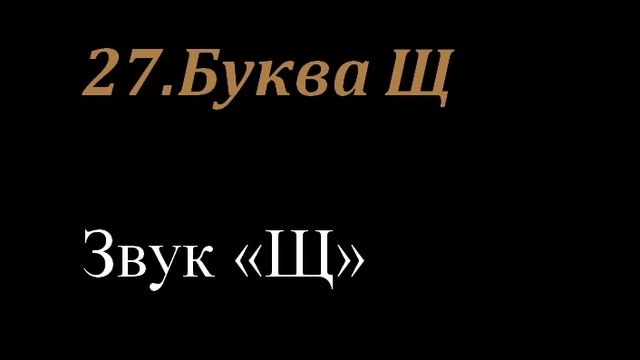 27.Буква Щ
