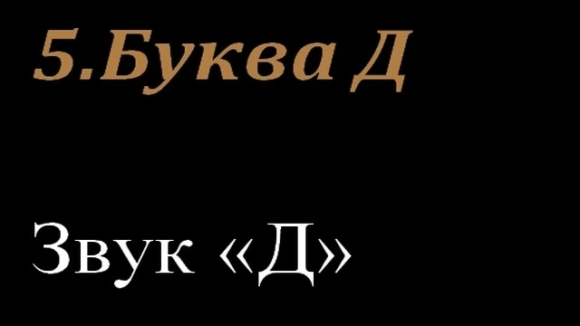 5.Буква Д